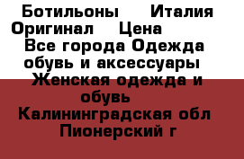 Ботильоны SHY Италия.Оригинал. › Цена ­ 3 000 - Все города Одежда, обувь и аксессуары » Женская одежда и обувь   . Калининградская обл.,Пионерский г.